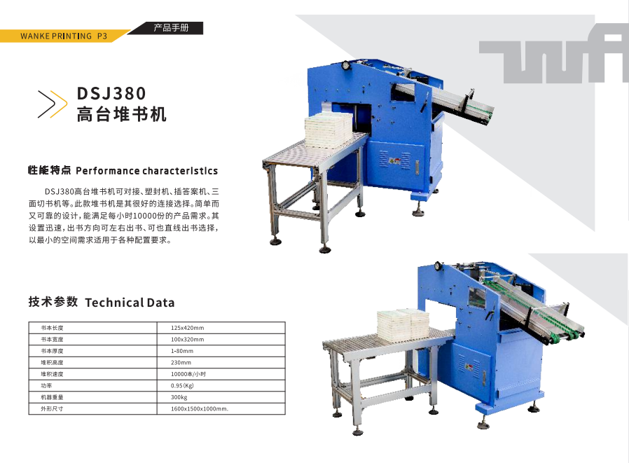 DSJ380高臺堆書機(jī)